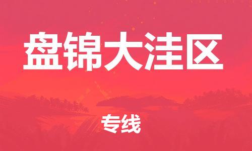 邯鄲到盤錦大洼區(qū)貨運(yùn)公司-物流專線快速準(zhǔn)時(shí)「保證時(shí)效」