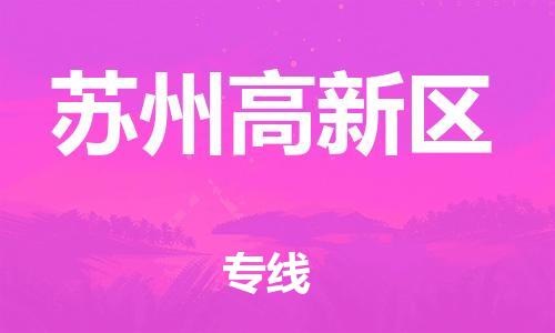 邯鄲到蘇州高新區(qū)物流公司-農(nóng)資產(chǎn)品運(yùn)輸專線-送貨上門