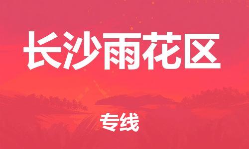 邯鄲到長(zhǎng)沙雨花區(qū)物流公司-汽車零部件運(yùn)輸專線-「長(zhǎng)尾詞2」