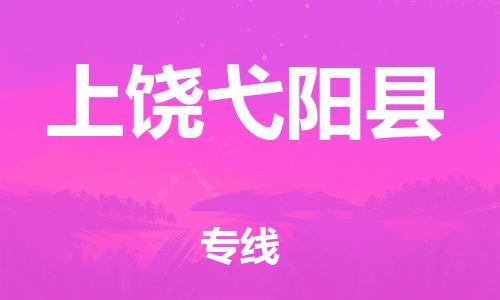 邯鄲到上饒弋陽(yáng)縣物流公司-物流專線要多久時(shí)間-「直達(dá)運(yùn)輸」