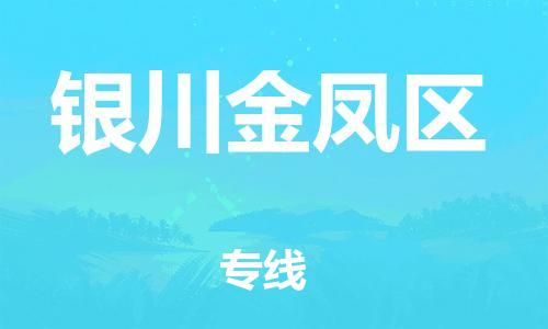 邯鄲到銀川金鳳區(qū)物流公司-普通貨物運(yùn)輸專線-市縣派送