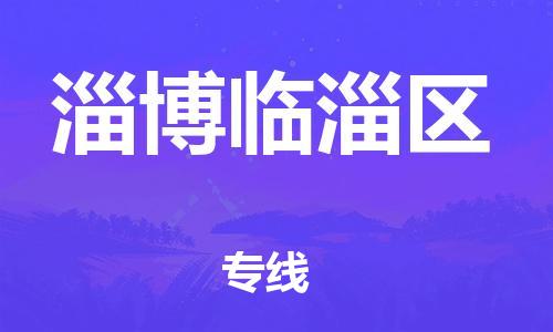 邯鄲到淄博臨淄區(qū)物流公司-設(shè)備配件運輸專線-快運直達