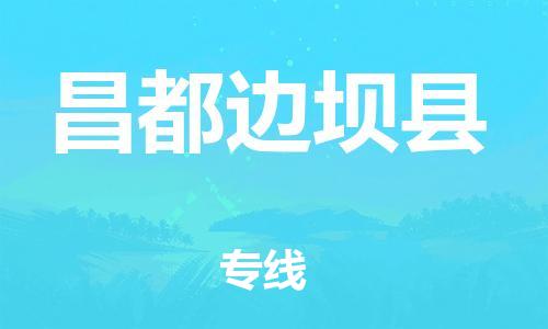 邯鄲到昌都邊壩縣物流公司-工廠貨物運(yùn)輸專(zhuān)線-需要好久