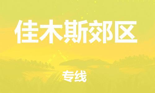 邯鄲到佳木斯郊區(qū)物流公司-轎車托運專線-急速達