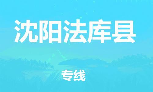 邯鄲到沈陽法庫(kù)縣物流公司-日用工業(yè)品運(yùn)輸專線-怎么收件