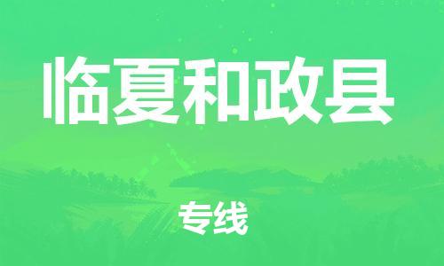 邯鄲到臨夏和政縣物流公司-電商貨物運(yùn)輸專線-專業(yè)可靠