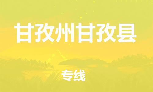 邯鄲到甘孜州甘孜縣物流公司-設(shè)備運(yùn)輸專線-「省時省力省心」