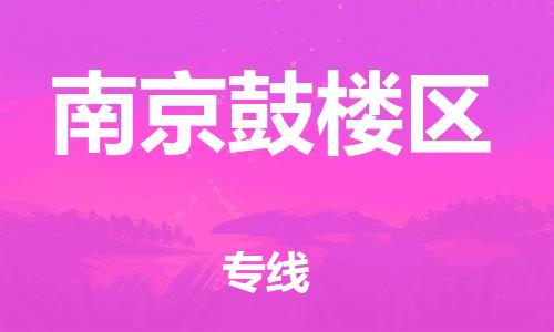 邯鄲到南京鼓樓區(qū)貨運(yùn)公司-電動(dòng)車(chē)托運(yùn)專(zhuān)線(xiàn)「多少一方」