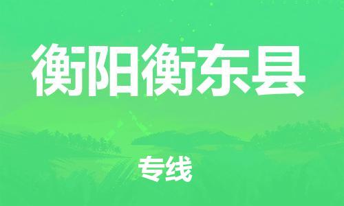 邯鄲到衡陽衡東縣物流公司-物流專線實(shí)時監(jiān)控-準(zhǔn)時達(dá)到