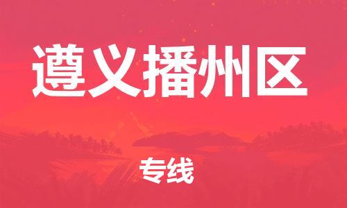 邯鄲到遵義播州區(qū)物流公司-會(huì)展項(xiàng)目貨物運(yùn)輸專(zhuān)線(xiàn)-要多久時(shí)間送貨