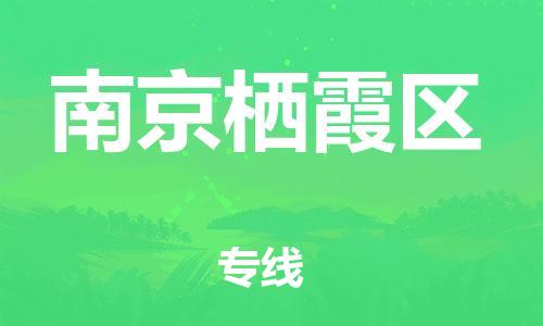 邯鄲到南京棲霞區(qū)物流公司-物流專線需要好久-費用多少