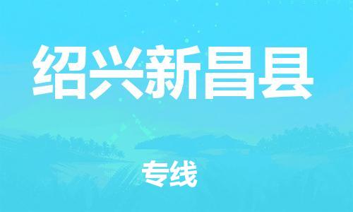 邯鄲到紹興新昌縣物流公司-行李托運專線-市縣直達(dá)