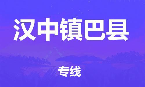 邯鄲到漢中鎮(zhèn)巴縣物流公司-物流專線全境閃送-全天午休