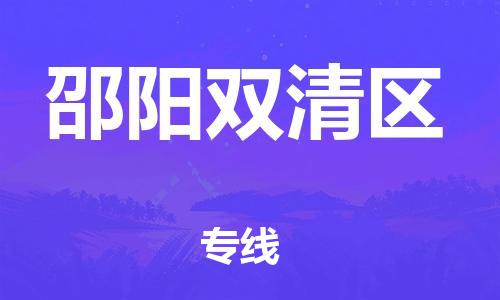 邯鄲到邵陽(yáng)雙清區(qū)物流公司-物流專線市縣閃送-急速達(dá)