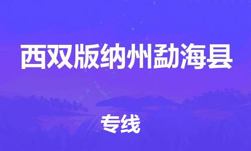 邯鄲到西雙版納州勐?？h物流公司-物流專線誠(chéng)信經(jīng)營(yíng)-「急件托運(yùn)」