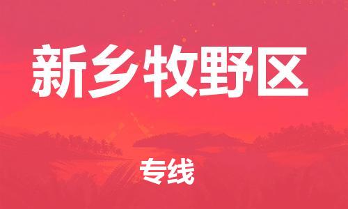 邯鄲到新鄉(xiāng)牧野區(qū)貨運公司-物流專線全境輻射「天天發(fā)車」