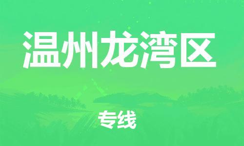 邯鄲到溫州龍灣區(qū)貨運公司-家電物流運輸專線「誠信經(jīng)營」