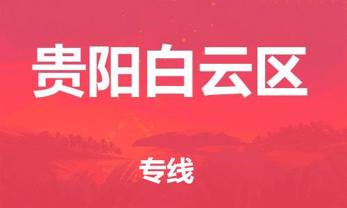 邯鄲到貴陽白云區(qū)貨運(yùn)公司-汽車配件運(yùn)輸專線「按時送達(dá)」