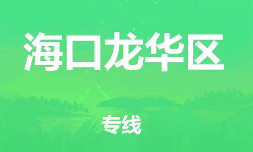 邯鄲到海口龍華區(qū)貨運(yùn)公司-整車運(yùn)輸專線「全境配送」