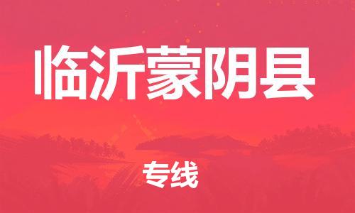 邯鄲到臨沂蒙陰縣物流公司-汽車零部件運(yùn)輸專線-「保證時效」