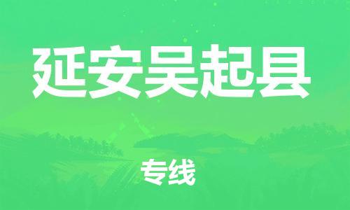 邯鄲到延安吳起縣物流公司-物流專(zhuān)線市縣閃送-多少一方