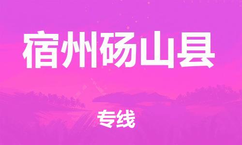 邯鄲到宿州碭山縣物流公司-普通貨物運輸專線-要多久