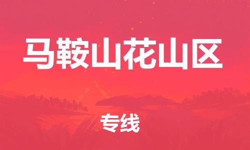 邯鄲到馬鞍山花山區(qū)物流公司-物流專(zhuān)線(xiàn)全境輻射-機(jī)動(dòng)性高