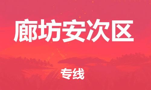 邯鄲到廊坊安次區(qū)貨運(yùn)公司-大型設(shè)備運(yùn)輸專(zhuān)線「安全配送」