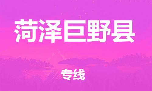 邯鄲到菏澤巨野縣物流公司-物流專線全境閃送-「準時到達」