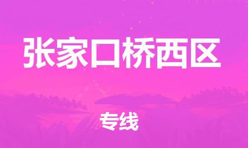 邯鄲到張家口橋西區(qū)貨運公司-大型設備運輸專線「保證時效」