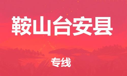 邯鄲到鞍山臺(tái)安縣物流公司-物流專(zhuān)線(xiàn)直達(dá)不中轉(zhuǎn)-量大價(jià)優(yōu)
