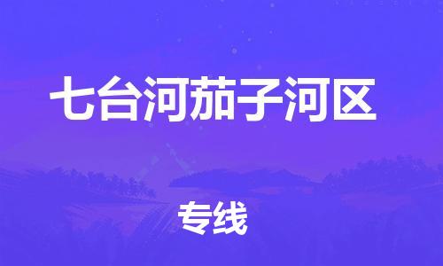 邯鄲到七臺河茄子河區(qū)物流公司-物流專線要多久時間-全境輻射