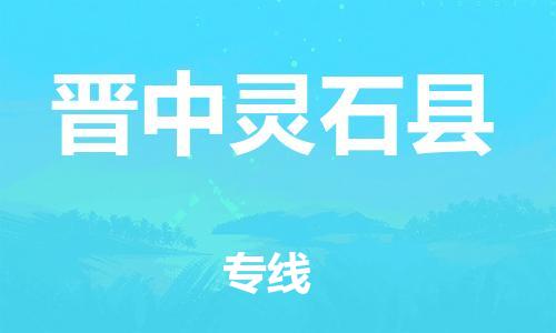 邯鄲到晉中靈石縣物流公司-會展項目貨物運輸專線-要多久時間送貨