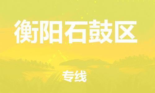邯鄲到衡陽(yáng)石鼓區(qū)貨運(yùn)公司-汽車配件運(yùn)輸專線「服務(wù)周到」
