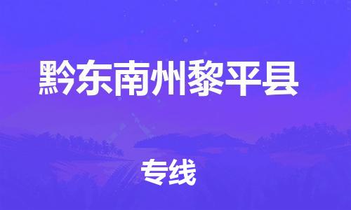 邯鄲到黔東南州黎平縣物流公司-物流專線全境直達(dá)-市縣閃送