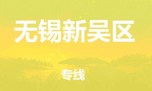 邯鄲到無(wú)錫新吳區(qū)貨運(yùn)公司-物流專線直達(dá)不中轉(zhuǎn)「費(fèi)用價(jià)格」