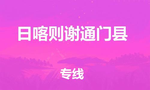 邯鄲到日喀則謝通門縣物流公司-物流專線快運直達(dá)-「價格多少」