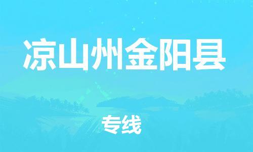 邯鄲到?jīng)錾街萁痍柨h物流公司-工程項目貨物運(yùn)輸專線-「快運(yùn)直達(dá)」