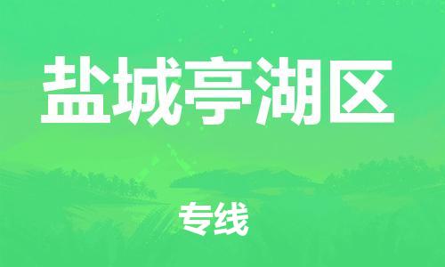 邯鄲到鹽城亭湖區(qū)貨運公司-日用品運輸專線「多長時間」