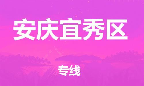 邯鄲到安慶宜秀區(qū)物流公司-物流專線量大價(jià)優(yōu)-丟損必賠