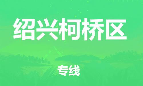 邯鄲到紹興柯橋區(qū)物流公司-物流專(zhuān)線按時(shí)送達(dá)-誠(chéng)信經(jīng)營(yíng)
