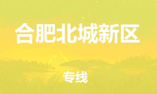 邯鄲到合肥北城新區(qū)物流公司-物流專線實(shí)時(shí)監(jiān)控-急速達(dá)