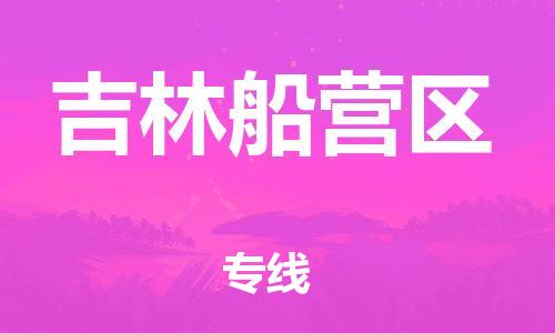 邯鄲到吉林船營區(qū)貨運公司-大型機(jī)械運輸專線「資質(zhì)齊全」