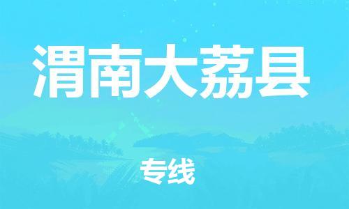 邯鄲到渭南大荔縣物流公司-汽車零部件運(yùn)輸專線-「安全高效」