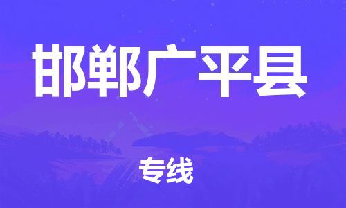 邯鄲到邯鄲廣平縣物流公司-貨運(yùn)公司費(fèi)用價格-多少一噸