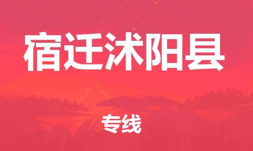 邯鄲到宿遷沭陽縣物流公司-物流專線省時(shí)省心-高效運(yùn)輸