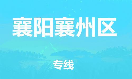 邯鄲到襄陽(yáng)襄州區(qū)貨運(yùn)公司-物流專(zhuān)線誠(chéng)信經(jīng)營(yíng)「多少一噸」