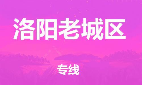 邯鄲到洛陽(yáng)老城區(qū)物流公司-原材料運(yùn)輸專線-全年無憂