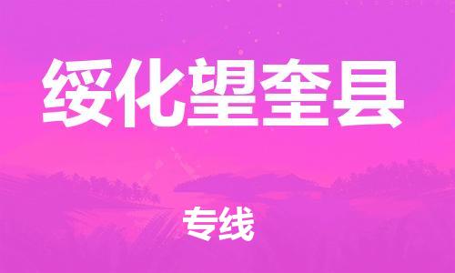 邯鄲到綏化望奎縣物流公司-物流專線要多久時(shí)間-丟損必賠