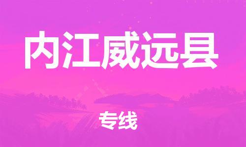 邯鄲到內(nèi)江威遠(yuǎn)縣物流公司-重大設(shè)備運(yùn)輸專(zhuān)線-「全境發(fā)運(yùn)」